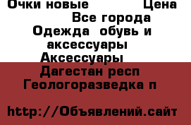 Очки новые Tiffany › Цена ­ 850 - Все города Одежда, обувь и аксессуары » Аксессуары   . Дагестан респ.,Геологоразведка п.